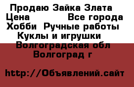 Продаю Зайка Злата › Цена ­ 1 700 - Все города Хобби. Ручные работы » Куклы и игрушки   . Волгоградская обл.,Волгоград г.